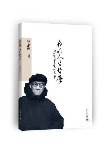 我的人生哲学：梁漱溟对人生至理的追寻感悟人生的真谛