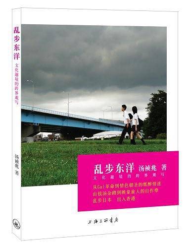 乱步东洋：日本文化寻踏记