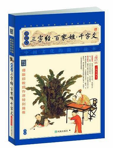 三字经·百家姓·千字文