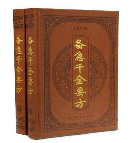 备急千金要方（2卷）