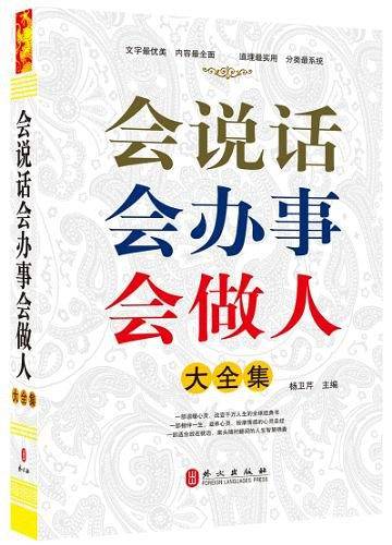 会说话会办事会做人大全集