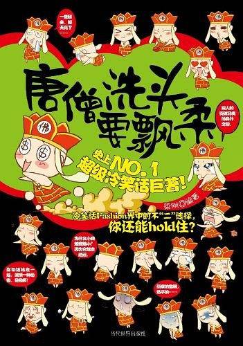 唐僧洗头要飘柔