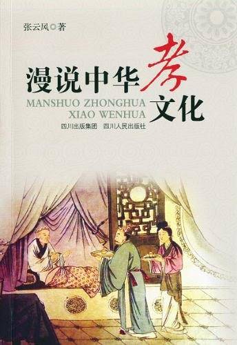 漫说中华孝文化