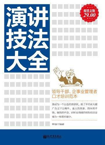 演讲技法大全