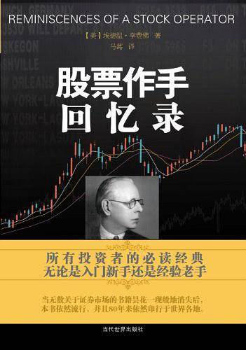 《股票作手回忆录》
