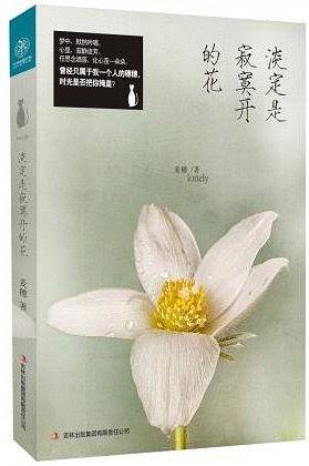淡定是寂寞开的花
