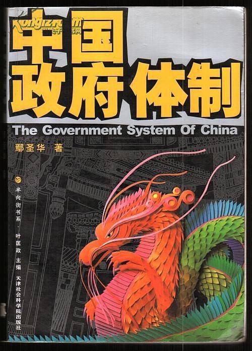 中国政府体制