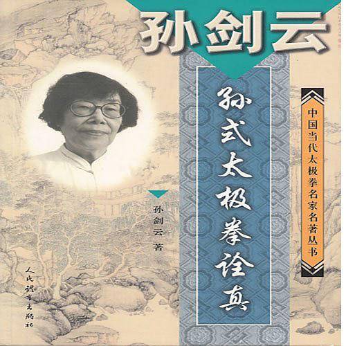 孙剑云·孙式太极拳诠真