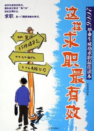 这样求职最有效