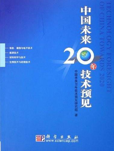 中国未来20年技术预见