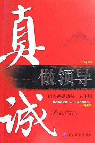 真诚做领导