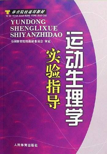 运动生理学实验指导