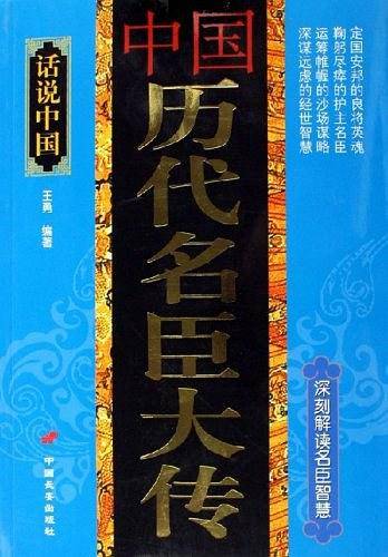 中国历代名臣大传