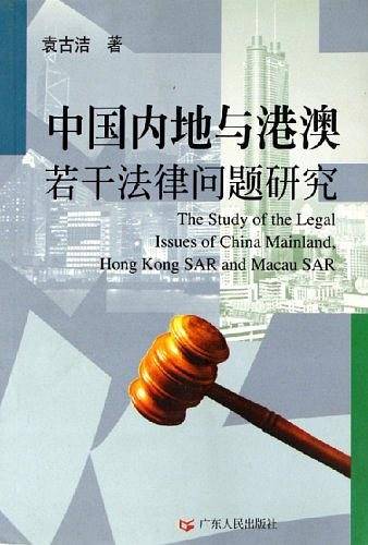 中国内地与港澳若干法律问题研究