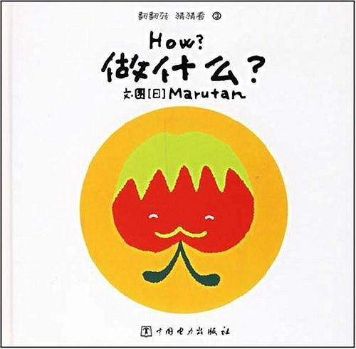 做什么?-翻翻转 猜猜看3