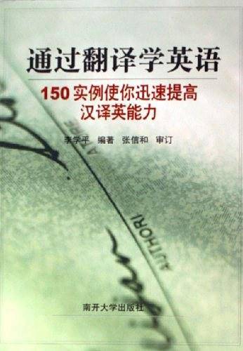 通过翻译学英语――150实例使你迅速提高汉译英能力