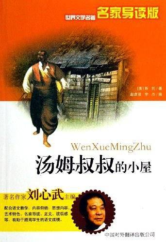 汤姆叔叔的小屋