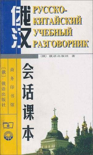俄汉会话课本