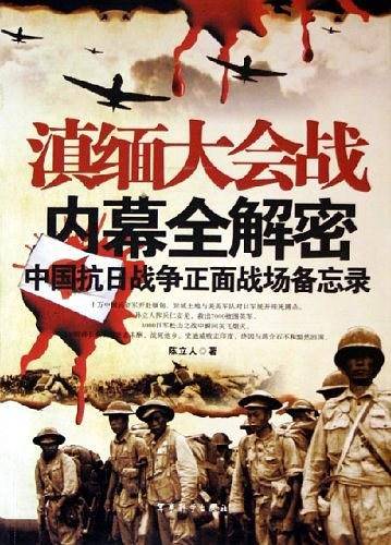 滇缅大会战内幕全解密