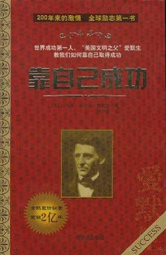 靠自己成功