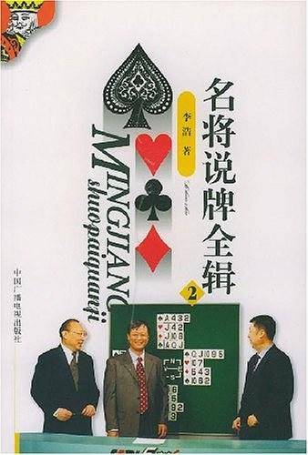 名将说牌全辑.2