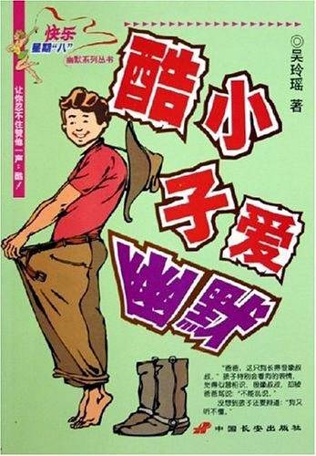 酷小子爱幽默