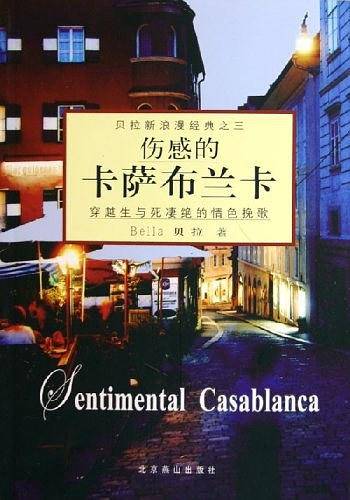 伤感的卡萨布兰卡