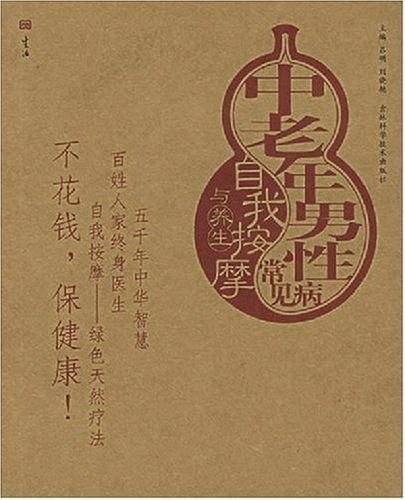 中老年男性常见病自我按摩与养生