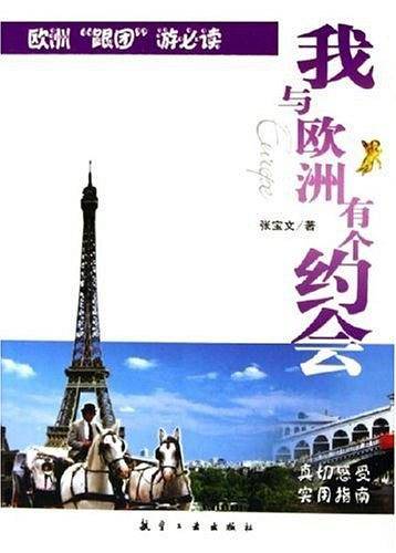 我与欧洲有个约会