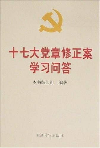 十七大党章修正案学习问答