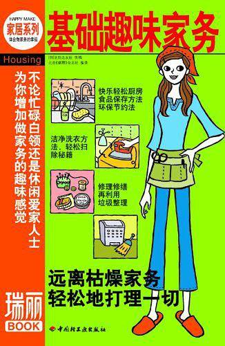 基础趣味家务——瑞丽BOOK