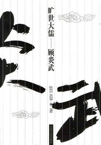 旷世大儒——顾炎武