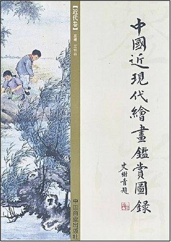 中国近现代绘画鉴赏图录