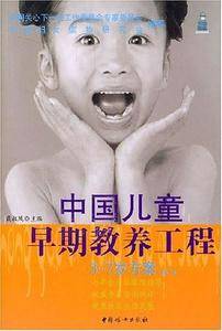 中国儿童早期教养工程3-7岁方案