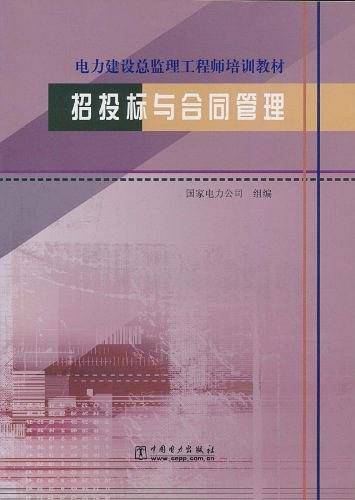 招投标与合同管理