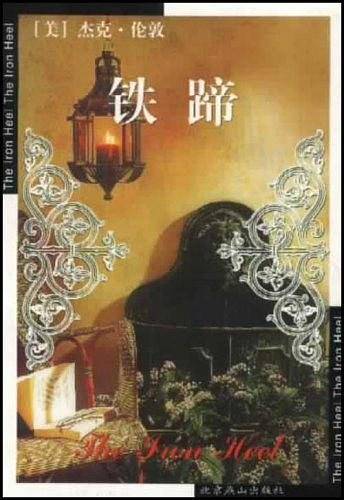 世界文学文库--铁蹄