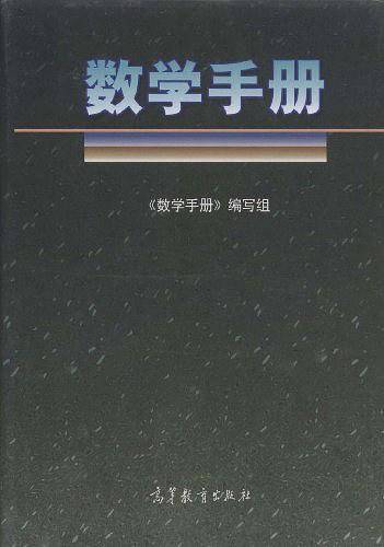 数学手册