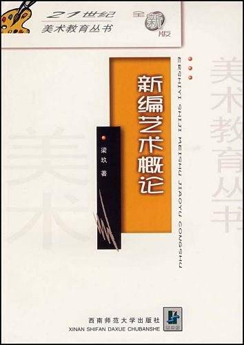 新编艺术概论