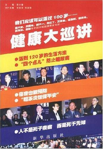 健康大巡讲