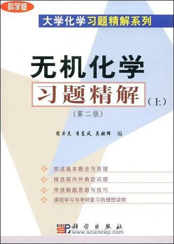 无机化学习题精解（上）