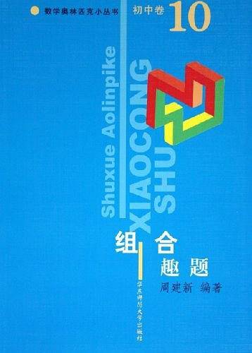 初中卷。组合趣题。数学奥林匹克小丛书