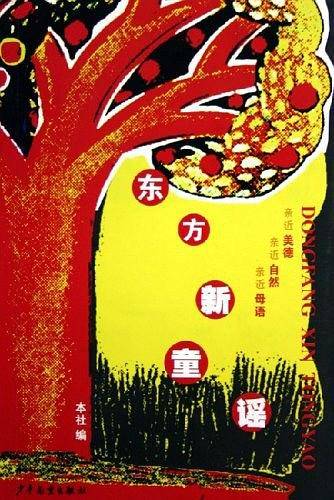 东方新童谣