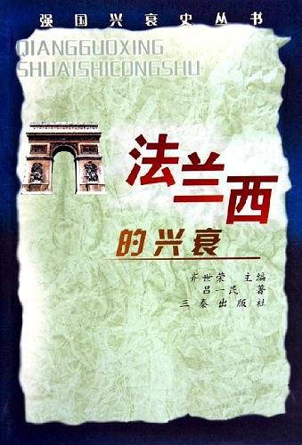 法兰西的兴衰——强国兴衰史丛书