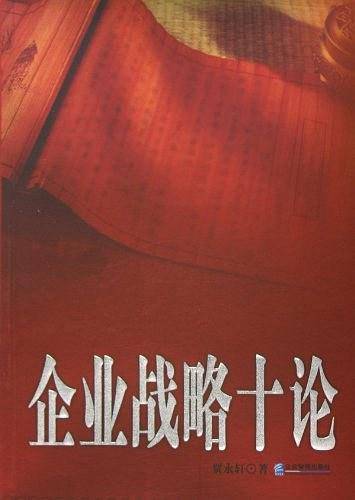 企业战略十论