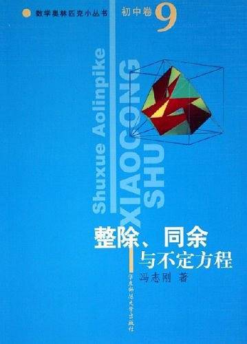 初中卷。整除、同余与不定方程。数学奥林匹克小丛书
