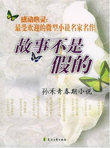 故事不是假的