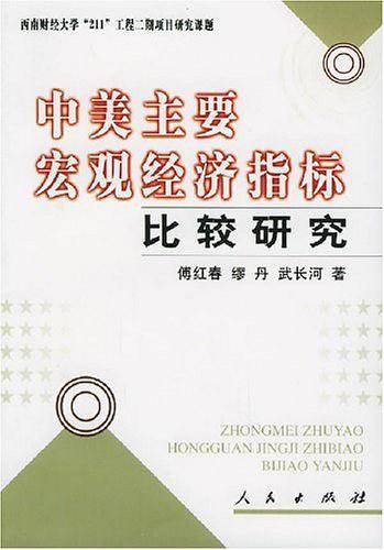 中美主要宏观经济指标比较研究