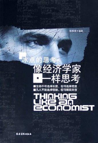 像经济学家一样思考