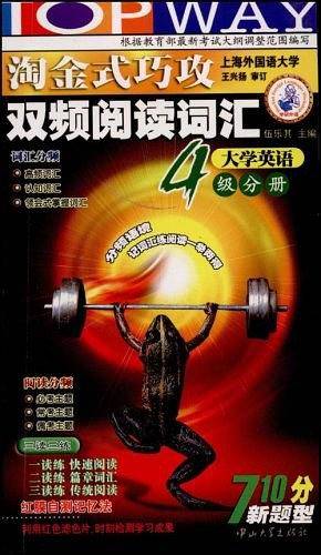 淘金式巧攻双频阅读词汇4级分册 :上海外国语大学