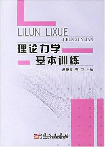 理论力学基本训练